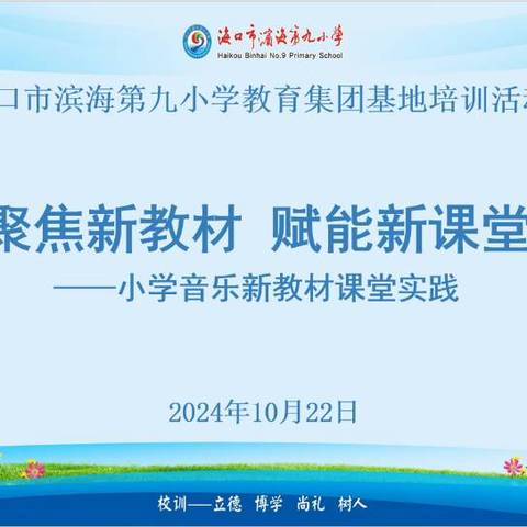 【教师培训】“聚焦新教材 赋能新课堂”——海口市滨海第九小学教育集团小学音乐新教材课堂实践基地培训