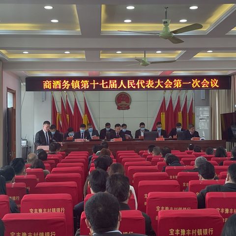商酒务镇第十七届人民代表大会第一次会议胜利召开