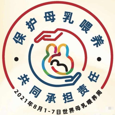 【母乳喂养宣传周】          陇县妇幼——孕产保健部在行动