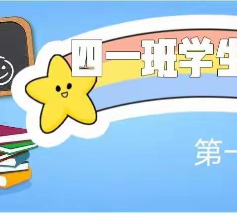四一班第一期“学生讲堂”