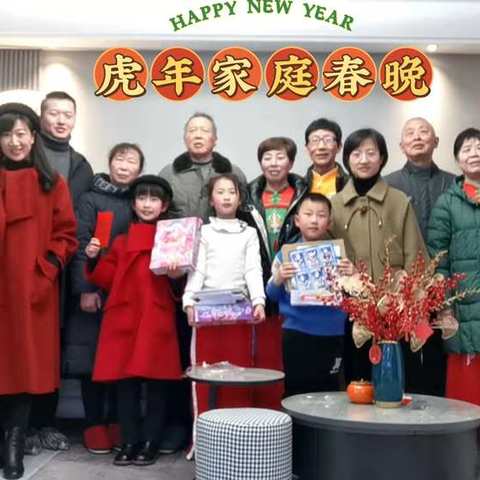 [家庭春晚乐团圆，锦虎开春贺新年]