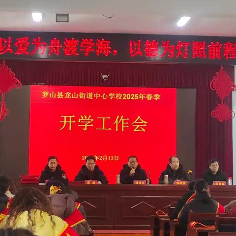 “以爱为舟渡学海，以德为灯照前程”——龙山街道中心学校2025开学工作暨表彰大会