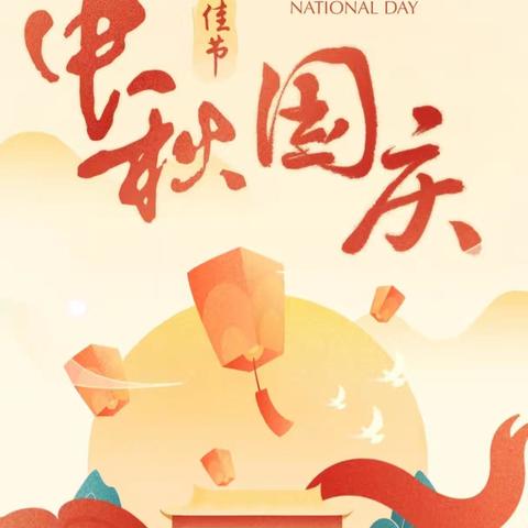 童心迎双节，欢乐共此时