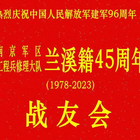 南京军区工程兵修理大队兰溪籍45周年战友会