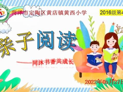 同沐书香共成长——定陶区黄店镇黄西小学一二年级亲子阅读展示活动