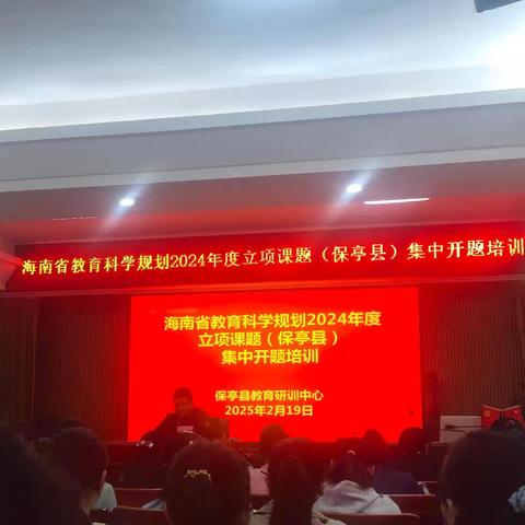 省级课题立项启航，开题培训赋能前行.