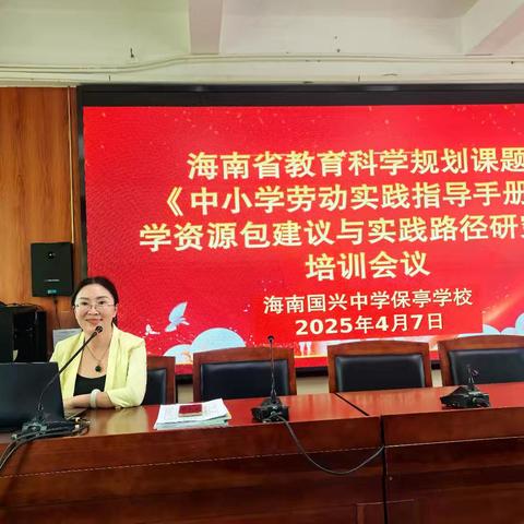 海南省教育科学规划课题《中小学劳动实践指导手册教学资源包建设与实施路径研究》培训会议