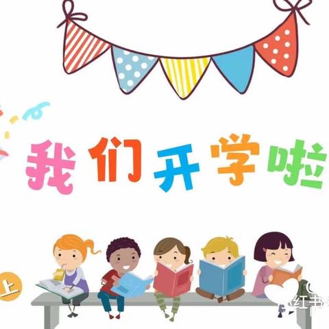 🌻我们开学啦🎒
