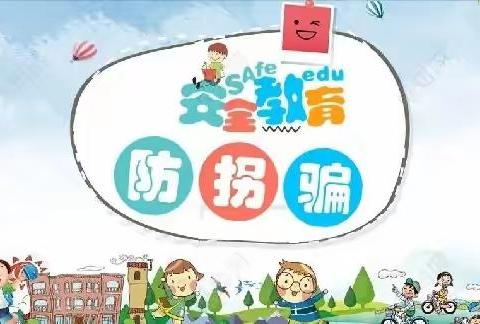 《防拐防骗，安全“童”行》红心镇中心幼儿园防拐骗演练活动