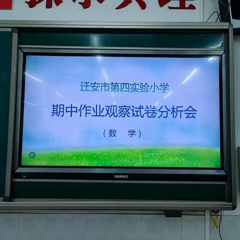 质量分析明方向，以思促教谱新篇——迁安市第四实验小学数学期中作业观察试卷分析会纪实