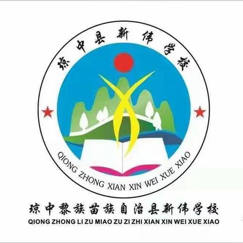 新伟学校第五届“唱红歌、颂党恩”红歌、民歌汇报