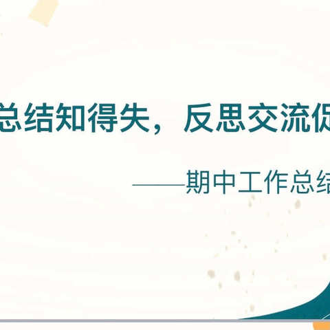 分析总结知得失，反思交流促成长——期中工作总结经开一校第十二周数学组大教研