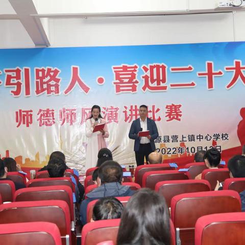 当好引路人，喜迎二十大，——富源县营上镇中心学校2022年师德师风演讲比赛活动