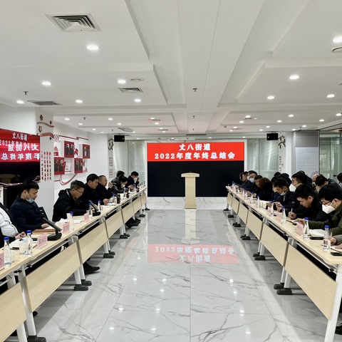 回顾总结促提升，乘势而上开新局——丈八街道召开2022年度年终总结会