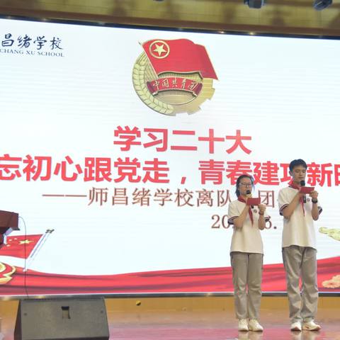 学习二十大，不忘初心跟党走，青春建功新时代——师昌绪学校离队入团仪式暨十四岁集体生日