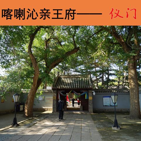 喀喇沁亲王府、达尔罕亲王府和奈曼旗郡王府哪个更显尊贵久远