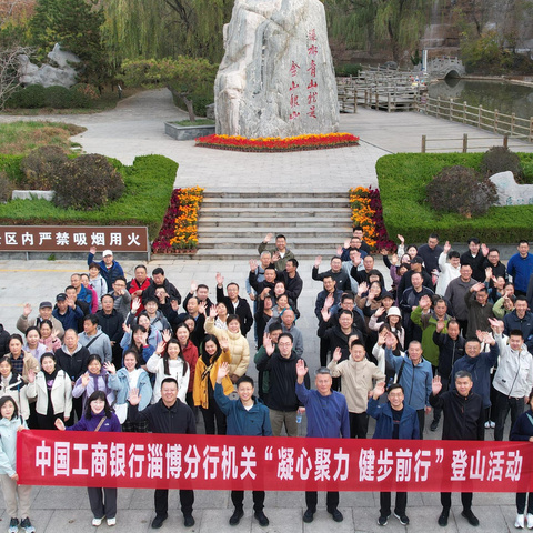 淄博分行机关工会举办“凝心聚力 健步前行”登山活动