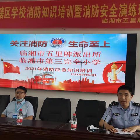 开展消防演练 筑牢安全防线 ，——五里牌派出所辖区学校消防知识培训暨消防安全演练现场会