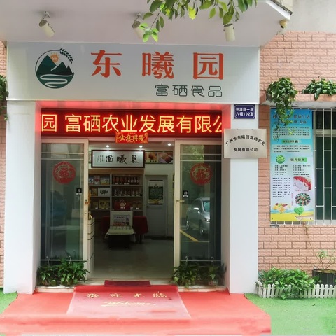 东曦园中秋礼品