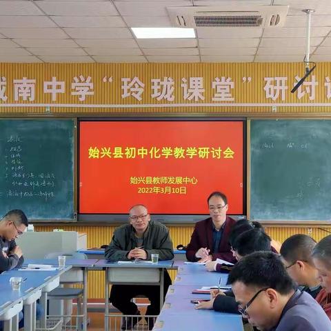 筑梦新征程，教研新行动——记始兴县2022年初中化学教研研讨活动