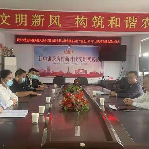 郑州市生态环境局巩义综合行政执法大队与新中镇茶店村举行“四送一助力”帮创签约仪式