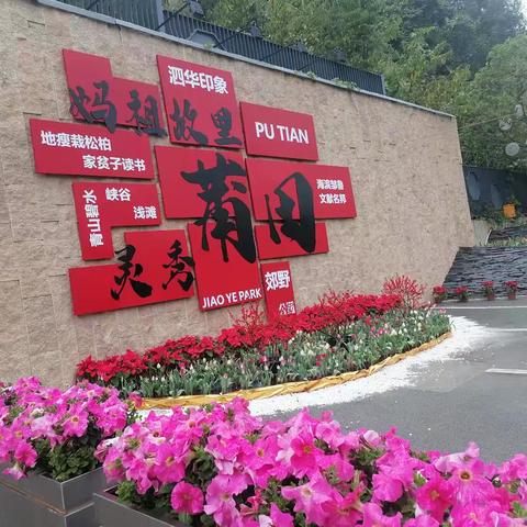莆田泗华郊野公园