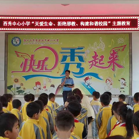 西秀中心小学“关爱生命、拒绝邪教、构建和谐校园”主题教育活动纪实