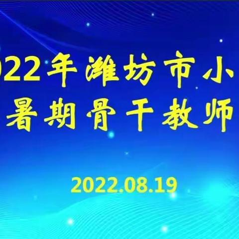 领会课标精神，服务课堂教学——记2022年潍坊市暑期小学英语骨干教师培训