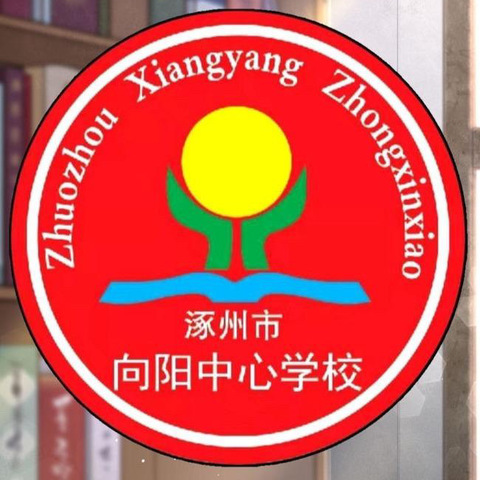 向阳中心学校向阳小学“双减”志愿者招募公告