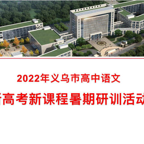 笃行致远共成长，砥砺赋能新征程｜2022年义乌市高中语文暑期业务培训