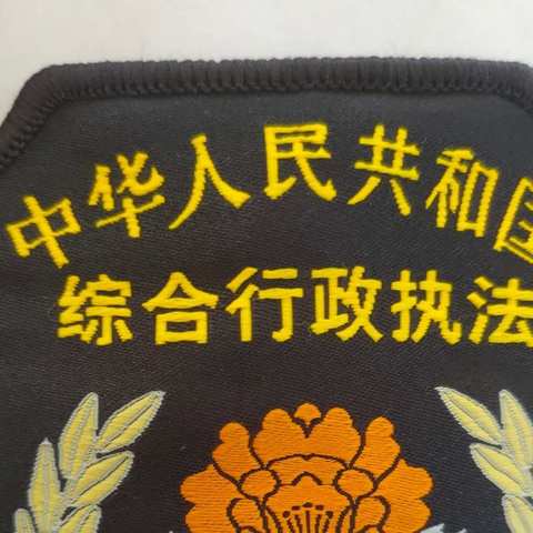 桂林洋经济开发区综合行政执法大队三中队2022年9月14日工作日报