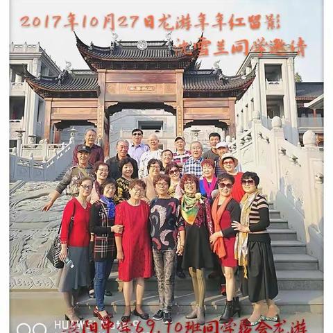 上海——龙游行,献给长阳中学69届10班同学情,献给我……最思念的老同学!🎉🎉🎉