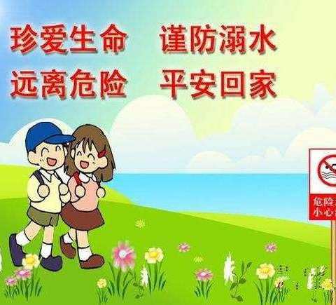 珍爱生命，预防溺水，从我做起—留村小学预防溺水安全教育