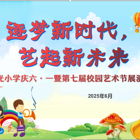 【东昌府区全环境立德树人】逐梦新时代 “艺”起向未来 ——郁光小学庆六一暨第七届校园艺术节展演活动