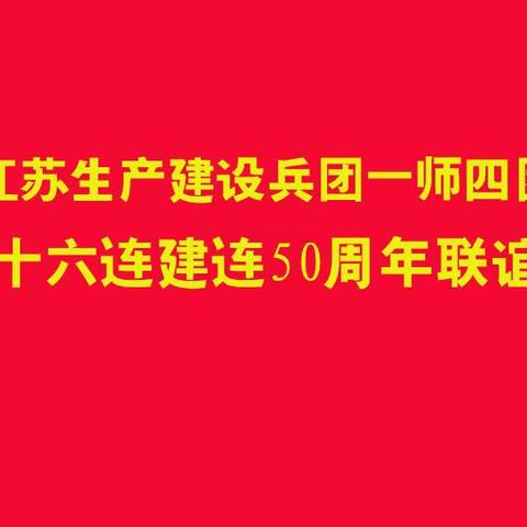 相约金秋相约无锡拥抱友谊 江苏生产建设兵团四团二十六连 建连50周年联谊会 20181102
