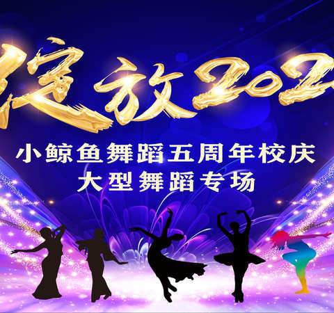 【小鲸鱼舞蹈】2020年5周年校庆暑期汇演