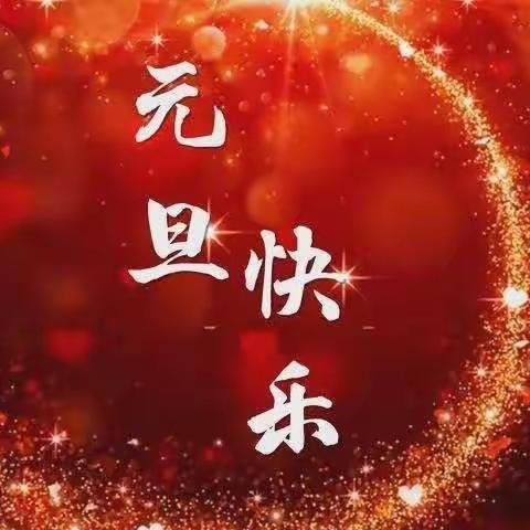 欢声笑语辞旧岁，喜气洋洋接新年--李韩店小学美篇