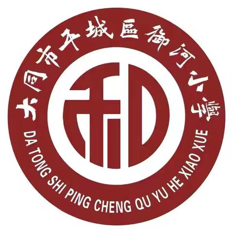 【平城御小·和美德育】“人人讲安全，个个会应急——排查身边隐患”系列主题活动纪实