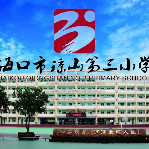 落实“双减”抓常规      提质增效促教学——琼山三小2021—2022学年度第二学期期末教学常规检查纪实（三）