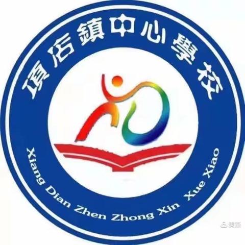 以研促教，共同成长——记项店镇中心学校第二期一二年级数学教研活动