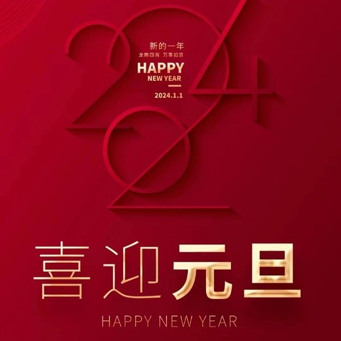 青云小学2024年元旦放假通知及假期安全提醒