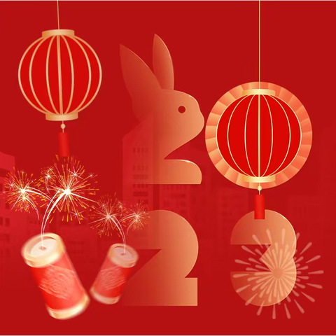 2023年新春贺词