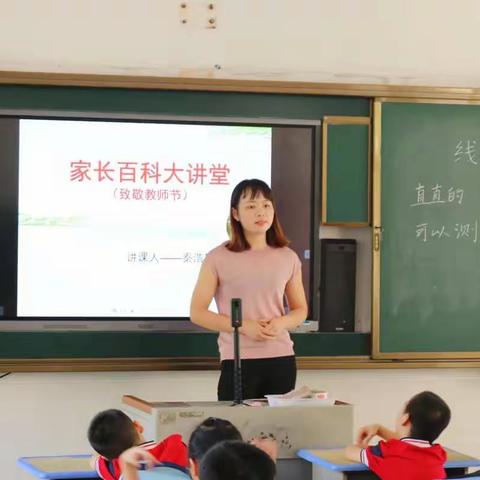 “晨曦细雨育桃李、金秋硕果慰园丁”          ——熙春路逸夫小学开展“致敬教师节”家长百科大讲堂活动