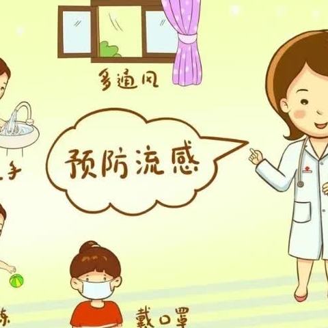 预防传染病🏃‍♀健康伴我行🎀---宝华新城幼儿园