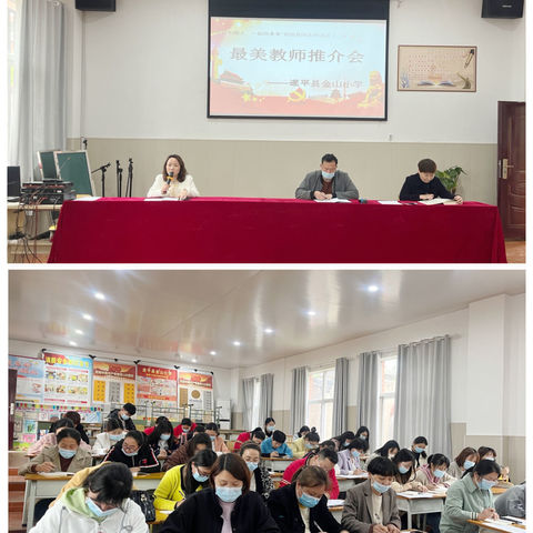 📚当好引路人，一起向未来👩‍🏫——遂平县金山小学“最美教师推介会”