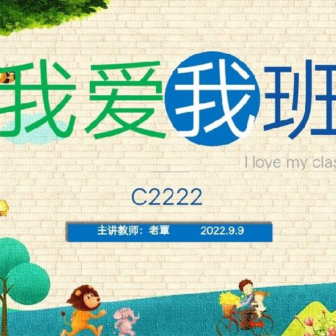 🌴家校共育，德育为先🌴——“我爱我班(C2222)”