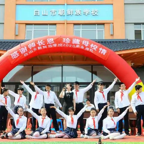 白山市朝鲜族学校【2020毕业季】