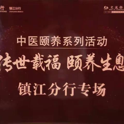 镇江分行成功举办2022年“中医颐养”高客健康养生活动