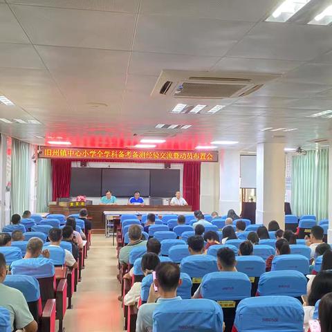 汇聚智慧，蓄力前行——海口市琼山区旧州镇中心小学召开全学科备考备测经验交流暨动员部署及迎接质量监测检查评估会议