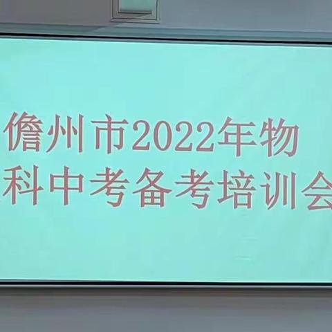 凝心聚力，砥砺前行——儋州市2022年中考物理备考研讨会在松涛中学成功举行